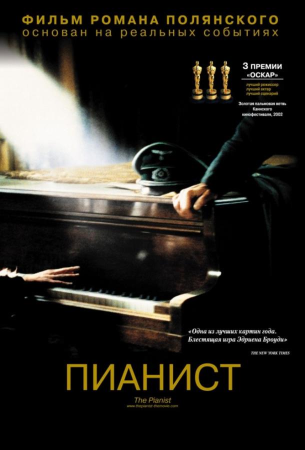 Пианист / The Pianist (2002) 