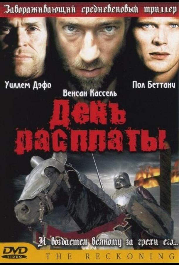 День расплаты / The Reckoning (2001) 