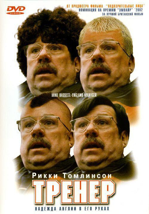 Тренер / Mike Bassett: England Manager (2001) 