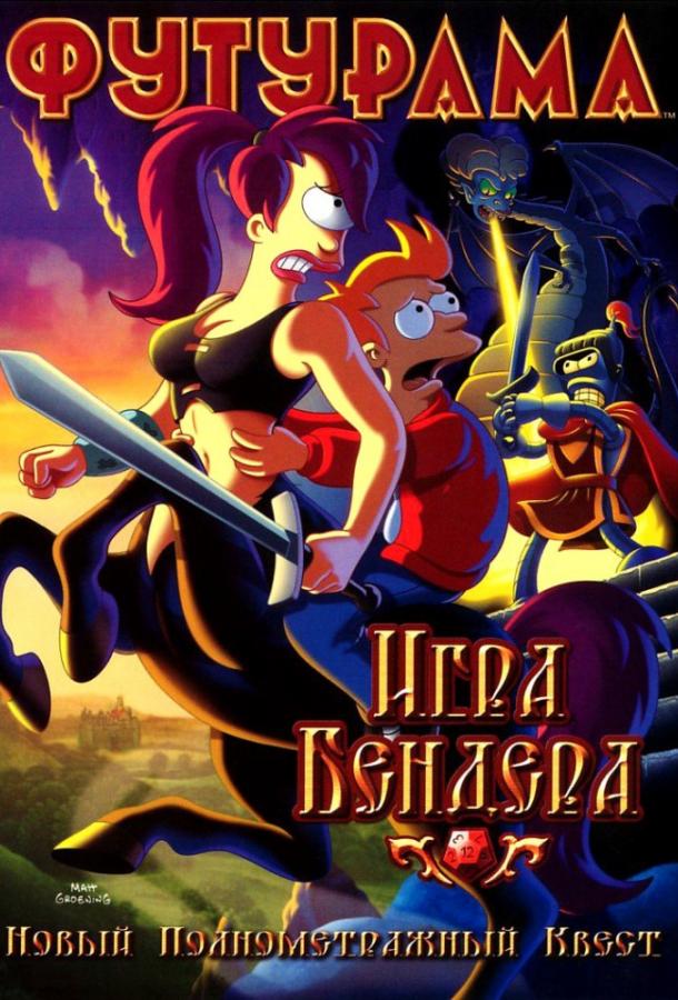 Футурама: Игра Бендера / Futurama: Bender's Game (2008) 