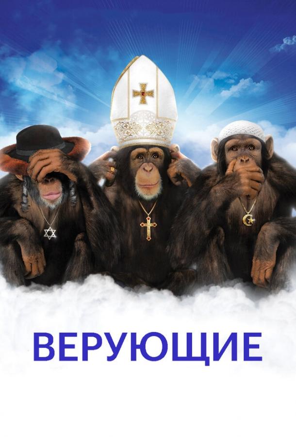 Верующие / Religulous (2008) 