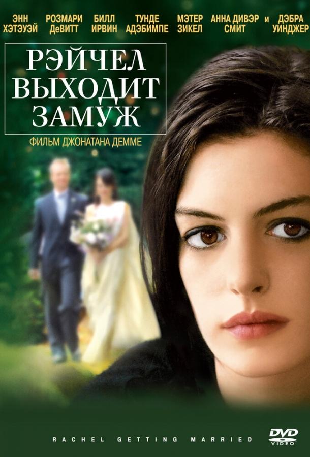 Рэйчел выходит замуж / Rachel Getting Married (2008) 