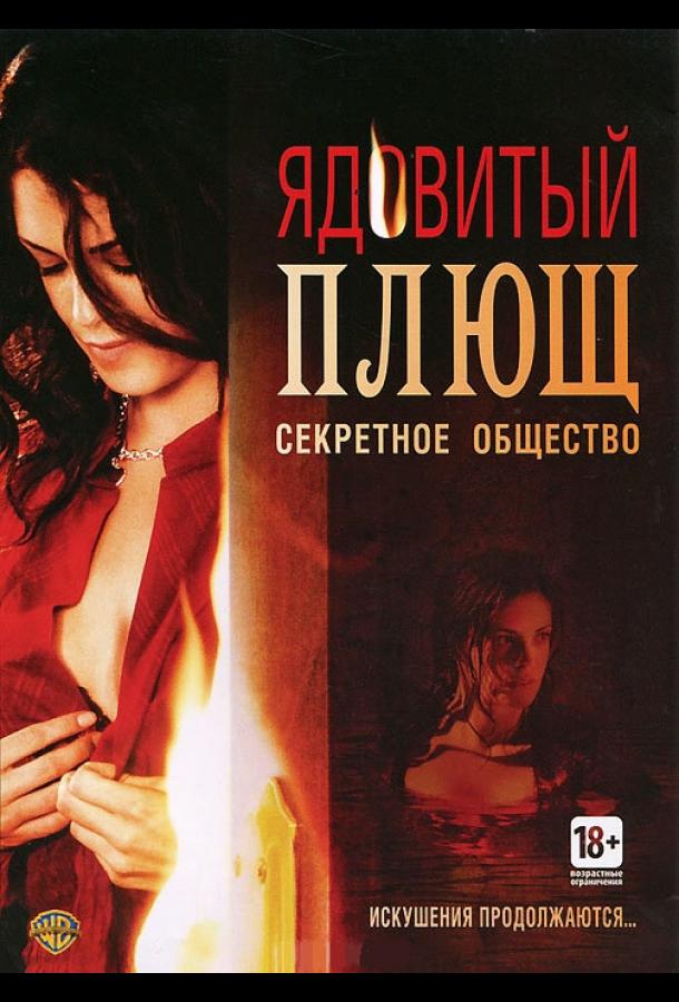 Ядовитый плющ: Секретное общество / Poison Ivy: The Secret Society (2008) 