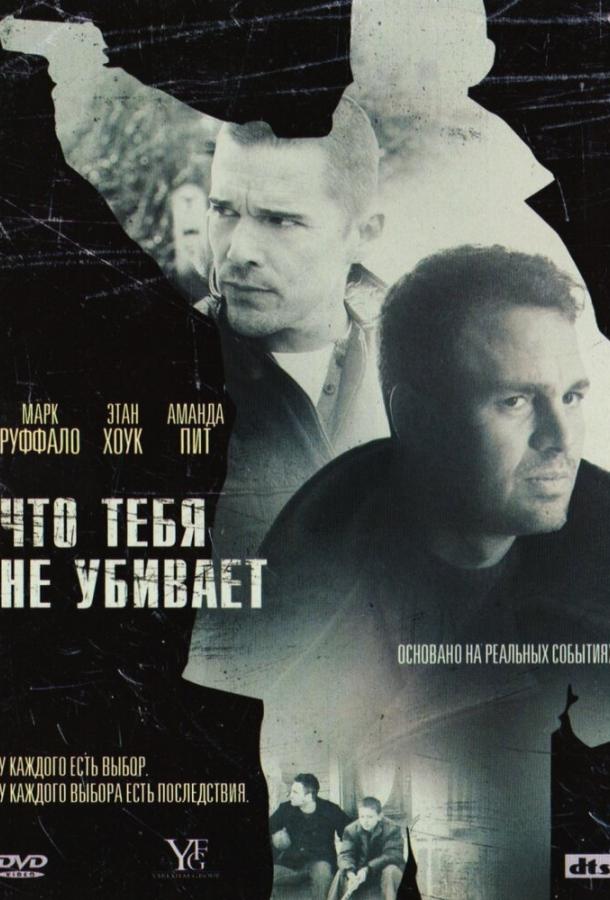 Что тебя не убивает / What Doesn't Kill You (2008) 