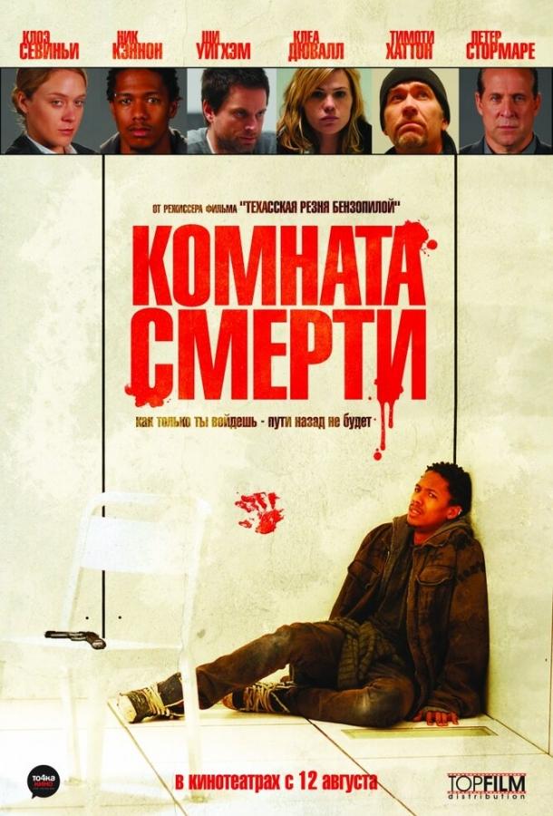 Комната смерти / The Killing Room (2008) 