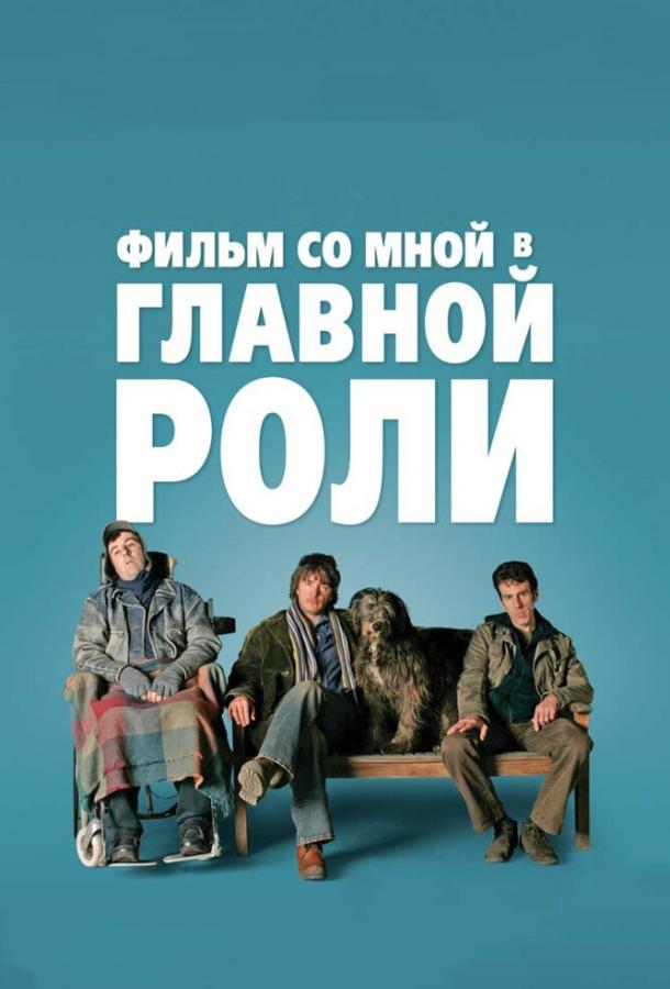 Фильм со мной в главной роли / A Film with Me in It (2008) 