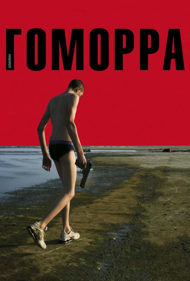 Гоморра / Gomorra (2008) 