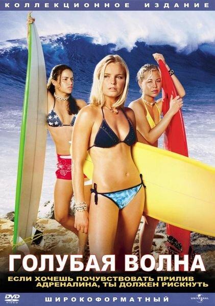 Голубая волна / Blue Crush (2002) 