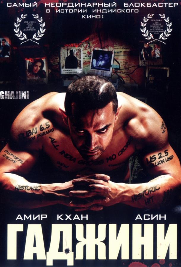 Гаджини / Ghajini (2008) 