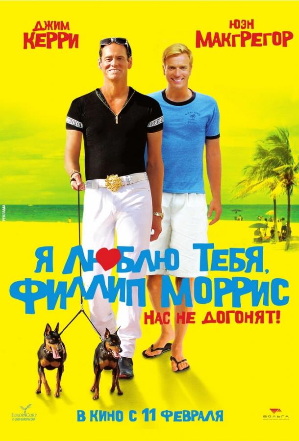 Я люблю тебя, Филлип Моррис / I Love You Phillip Morris (2008) 