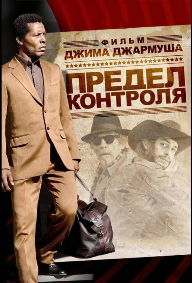 Предел контроля / The Limits of Control (2008) 