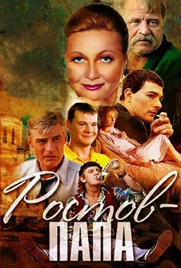 Ростов-Папа (2001) 