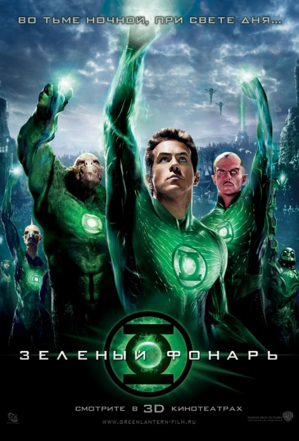 Зеленый Фонарь / Green Lantern (2011) 