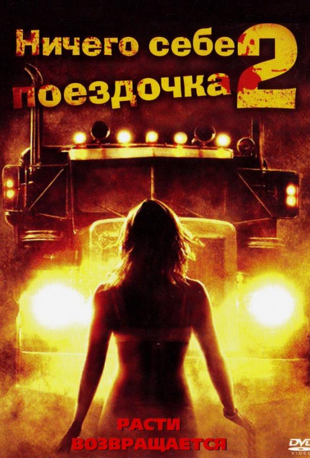 Ничего себе поездочка 2: Смерть впереди / Joy Ride 2: Dead Ahead (2008) 