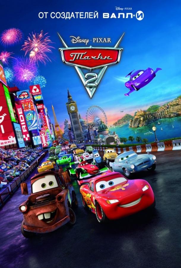 Тачки 2 / Cars 2 (2011) 