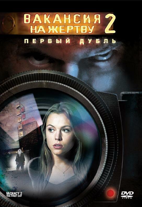 Вакансия на жертву 2: Первый дубль / Vacancy 2: The First Cut (2008)