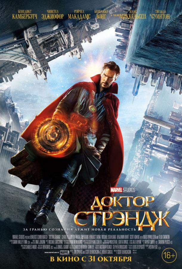 Доктор Стрэндж / Doctor Strange (2016) 