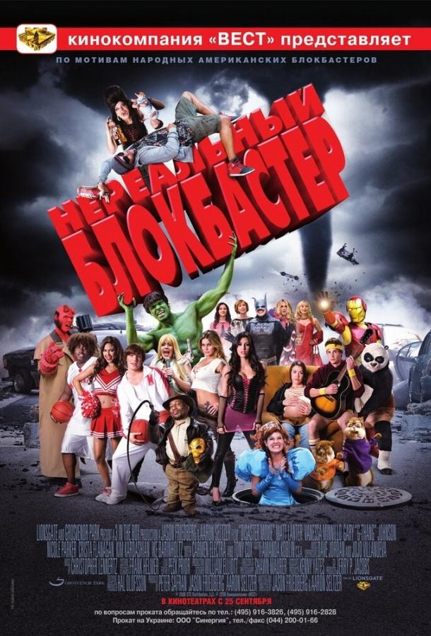 Нереальный блокбастер / Disaster Movie (2008)