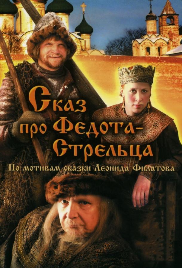 Сказ про Федота-Стрельца (2001) 