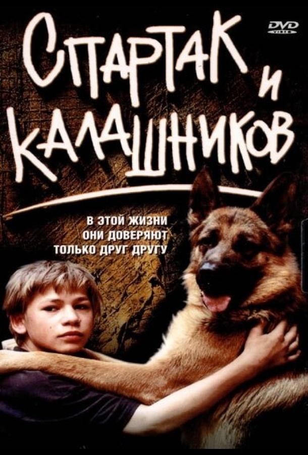 Спартак и Калашников (2002) 