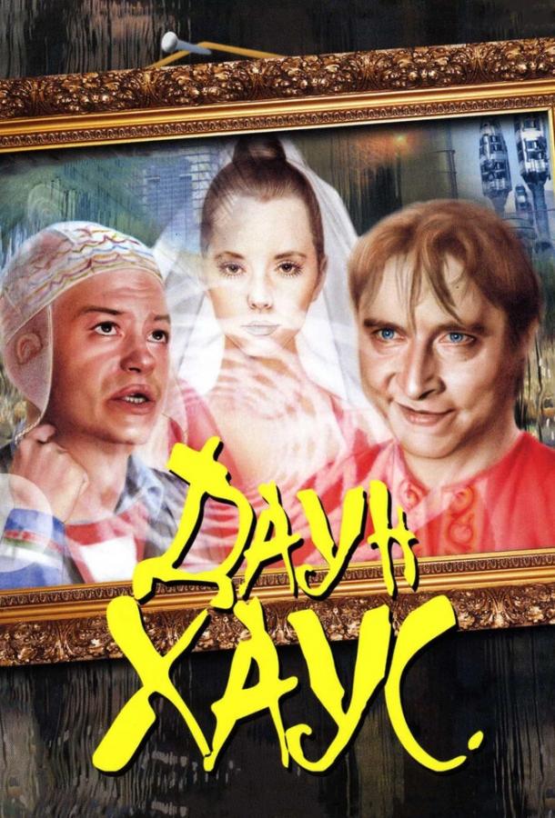 Даун Хаус (2001) 