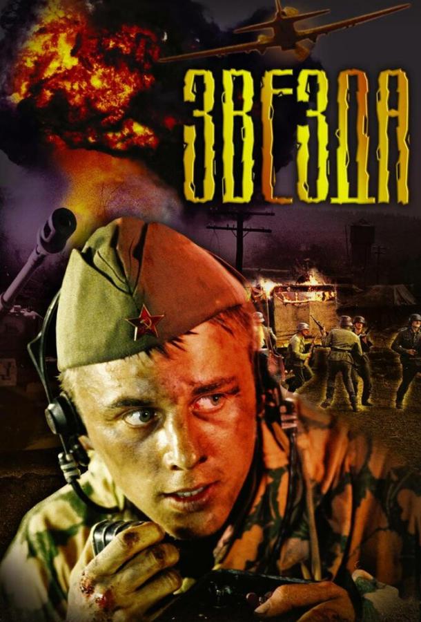 Звезда (2002) 