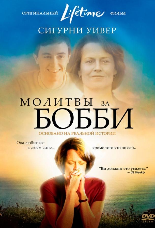 Молитвы за Бобби / Prayers for Bobby (2008)