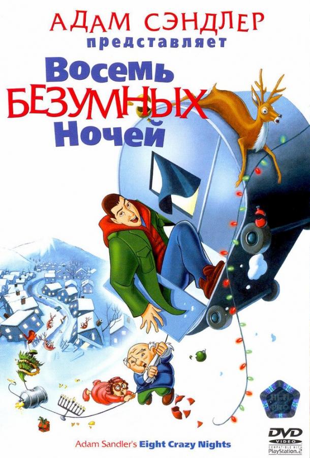 Восемь безумных ночей / Eight Crazy Nights (2002) 