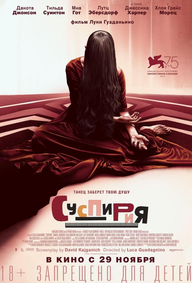 Суспирия / Suspiria (2018) 