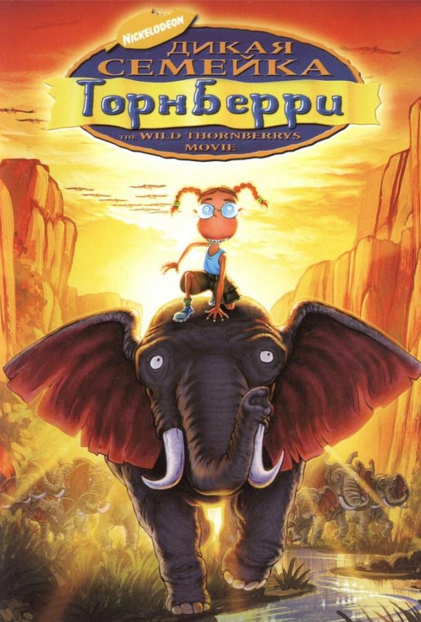 Дикая семейка Торнберри / The Wild Thornberrys Movie (2002) 