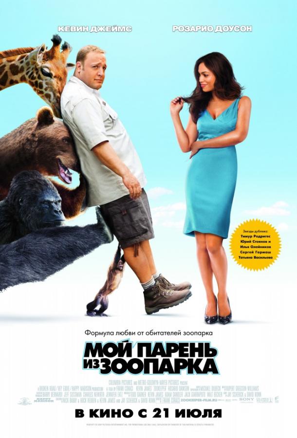 Мой парень из зоопарка / Zookeeper (2011) 