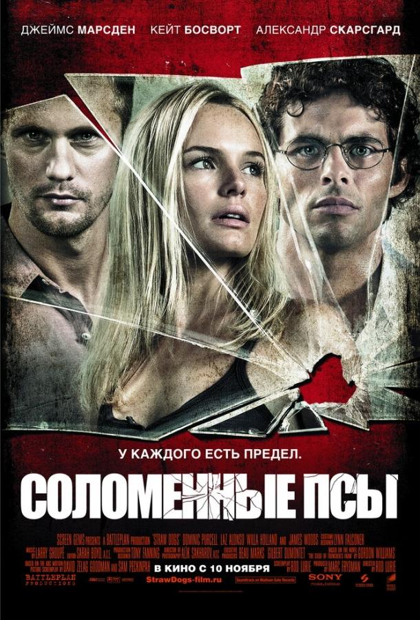 Соломенные псы / Straw Dogs (2011) 