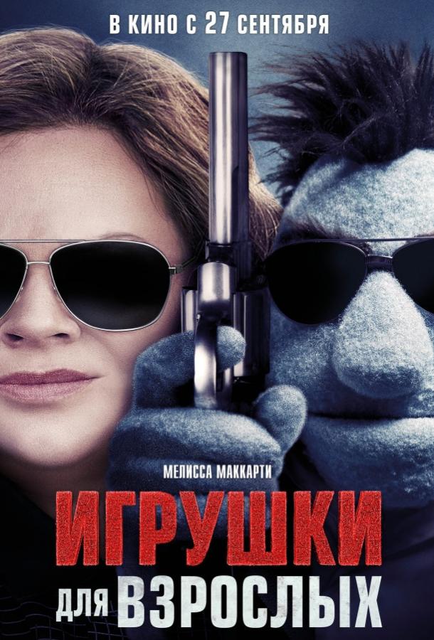 Игрушки для взрослых / The Happytime Murders (2018) 