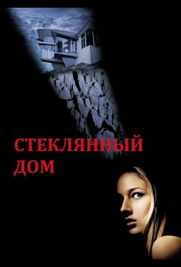 Стеклянный дом / The Glass House (2001) 