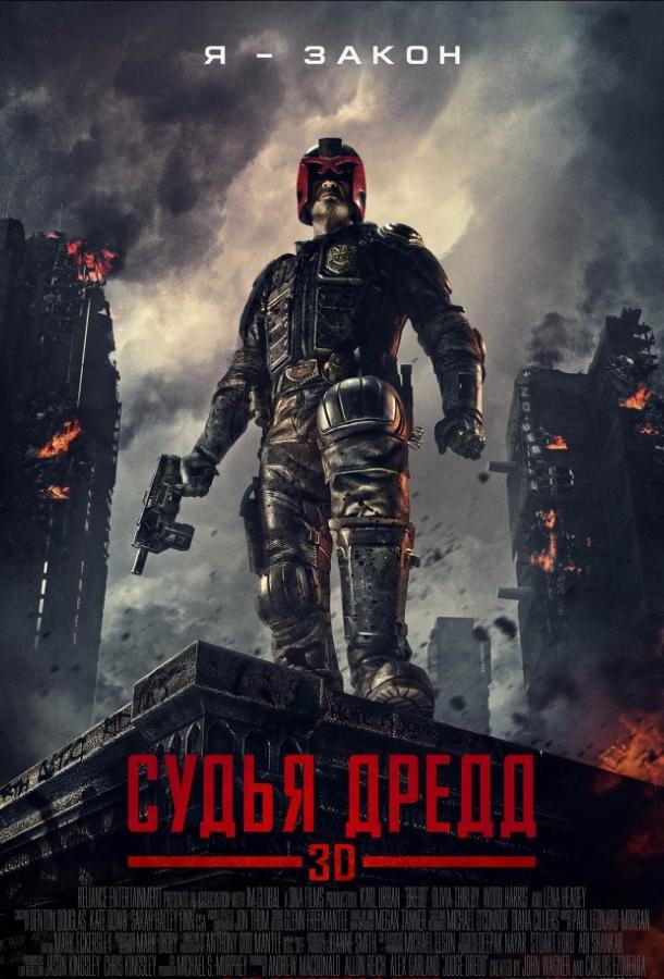 Судья Дредд / Dredd (2012) 