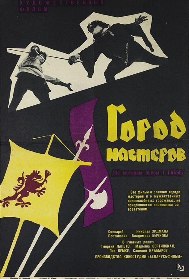 Город мастеров (1965) 