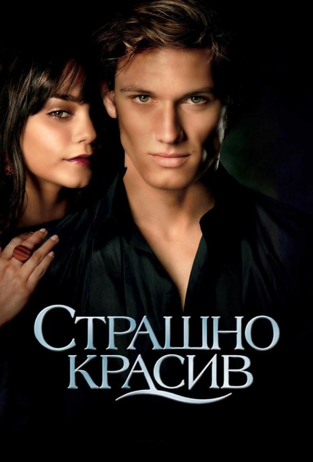 Страшно красив / Beastly (2011) 