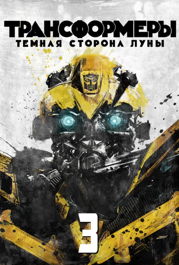 Трансформеры 3: Тёмная сторона Луны / Transformers: Dark of the Moon (2011) 