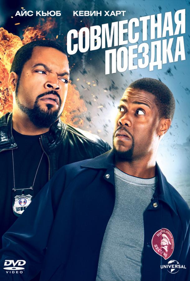 Совместная поездка / Ride Along (2014) 