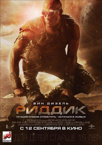 Риддик / Riddick (2013) 