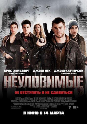 Неуловимые: Красный рассвет / Red Dawn (2012) 