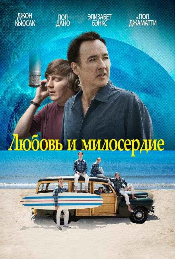 Любовь и милосердие / Love & Mercy (2015) 