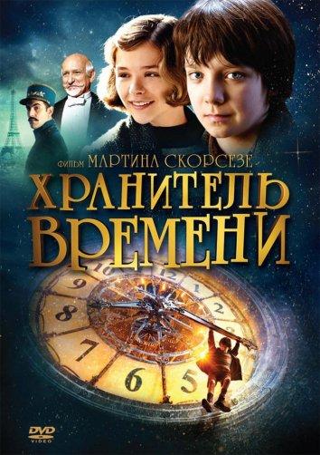 Хранитель времени / Hugo (2011) 