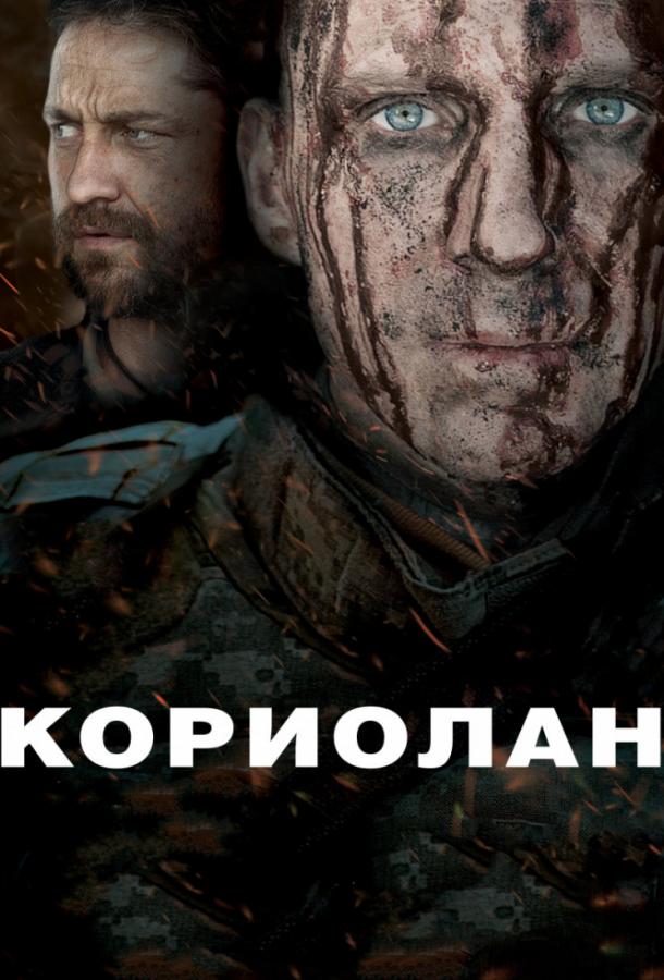 Кориолан / Coriolanus (2011) 