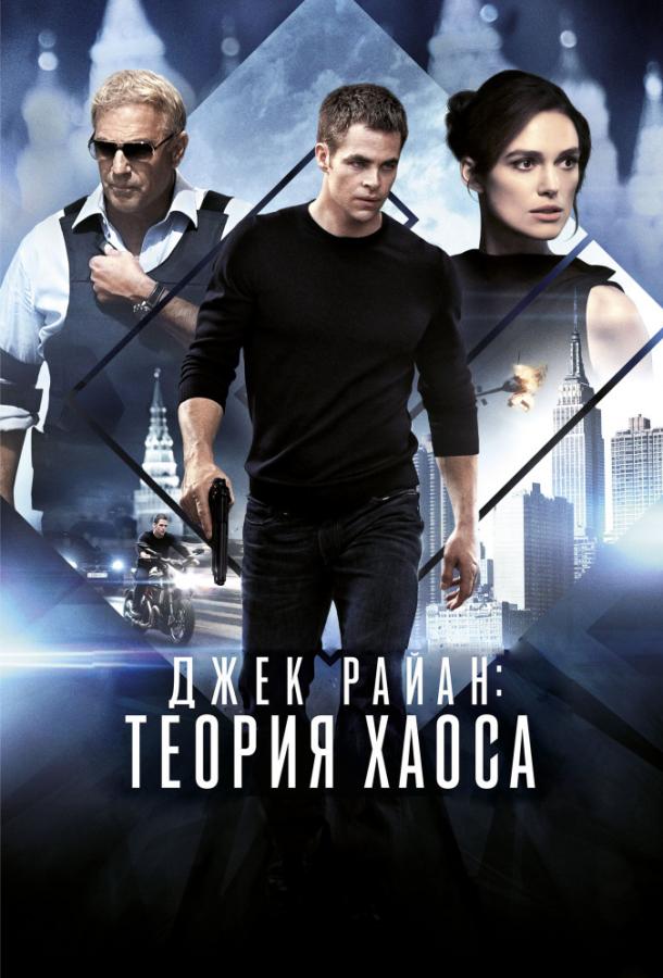 Джек Райан: Теория хаоса / Jack Ryan: Shadow Recruit (2014) 