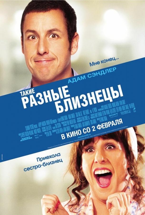 Такие разные близнецы / Jack and Jill (2011) 