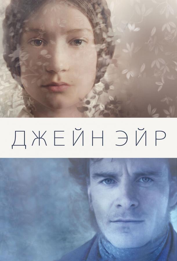 Джейн Эйр / Jane Eyre (2011) 