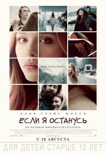 Если я останусь / If I Stay (2014) 