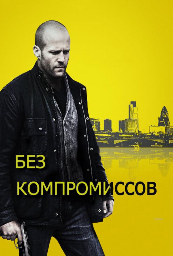 Без компромиссов / Blitz (2011) 