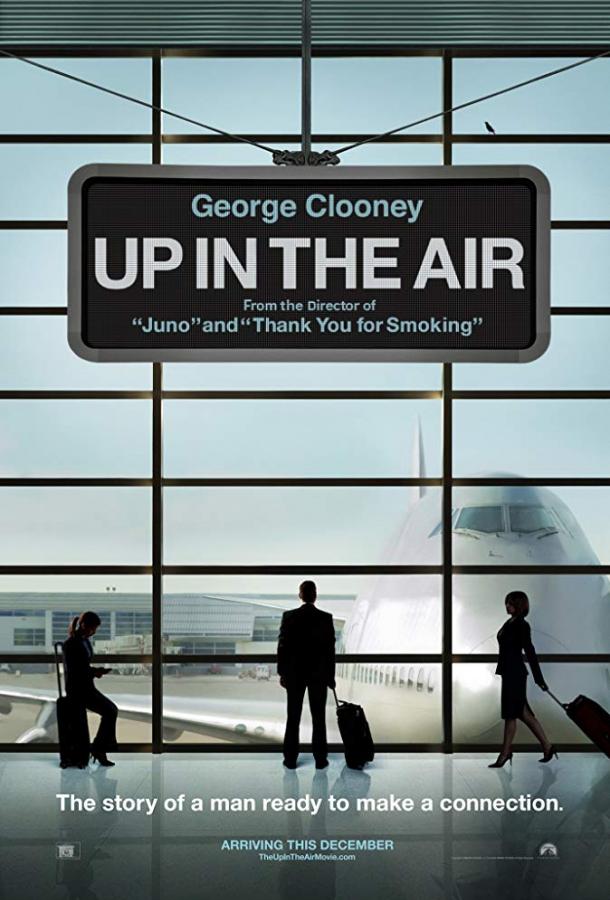 Мне бы в небо / Up in the Air (2009) 